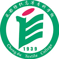 成都紡織高等專(zhuān)科學(xué)校